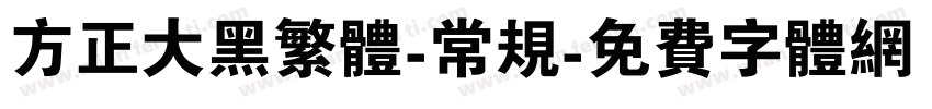 方正大黑繁体-常规字体转换