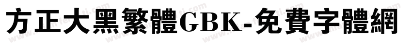 方正大黑繁体GBK字体转换