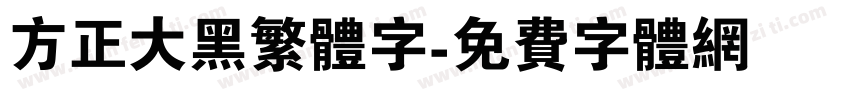 方正大黑繁体字字体转换