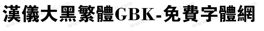汉仪大黑繁体GBK字体转换