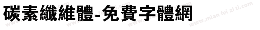 碳素纤维体字体转换