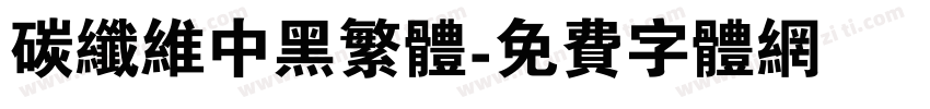 碳纤维中黑繁体字体转换