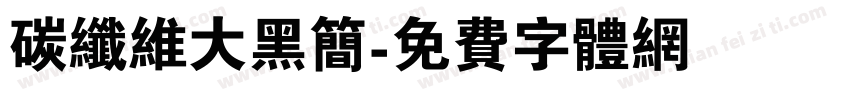 碳纤维大黑简字体转换