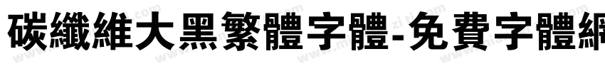 碳纤维大黑繁体字体字体转换
