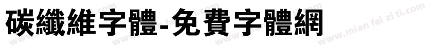 碳纤维字体字体转换