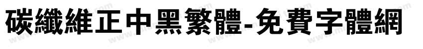 碳纤维正中黑繁体字体转换