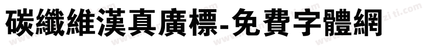 碳纤维汉真广标字体转换