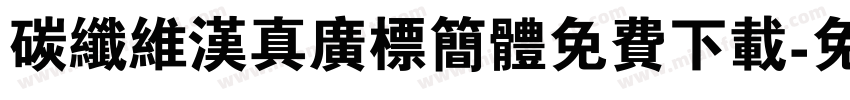 碳纤维汉真广标简体免费下载字体转换