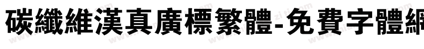 碳纤维汉真广标繁体字体转换
