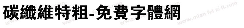 碳纤维特粗字体转换