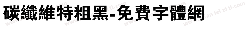 碳纤维特粗黑字体转换