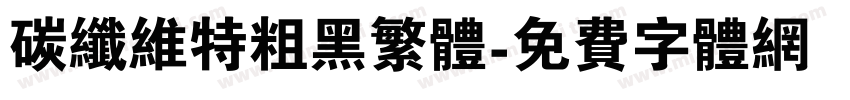 碳纤维特粗黑繁体字体转换