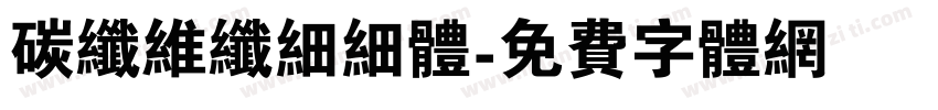 碳纤维纤细细体字体转换