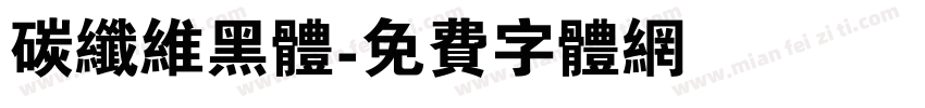 碳纤维黑体字体转换