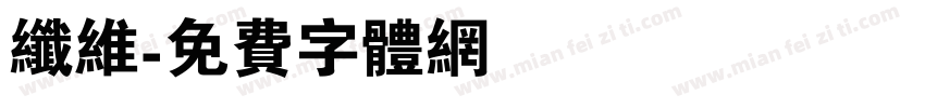 纤维字体转换
