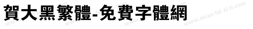 贺大黑繁体字体转换