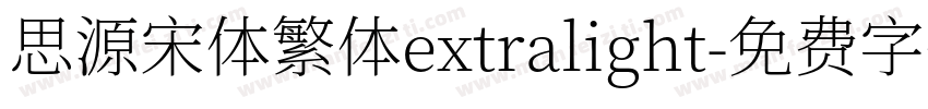 思源宋体繁体extralight字体转换