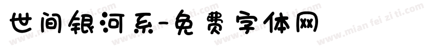 世间银河系字体转换