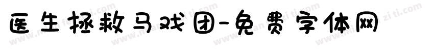 医生拯救马戏团字体转换