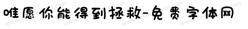 唯愿你能得到拯救字体转换