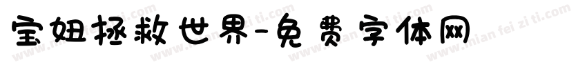 宝妞拯救世界字体转换