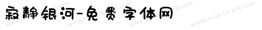 寂静银河字体转换