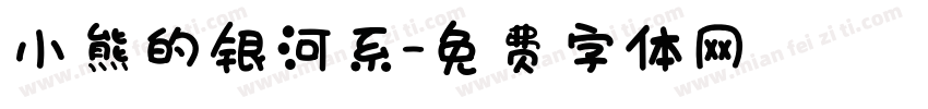 小熊的银河系字体转换