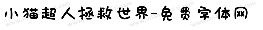 小猫超人拯救世界字体转换
