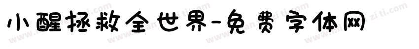 小醒拯救全世界字体转换
