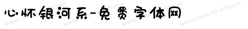 心怀银河系字体转换