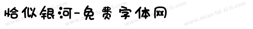 恰似银河字体转换