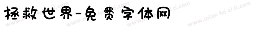 拯救世界字体转换
