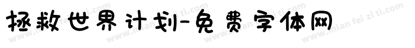 拯救世界计划字体转换