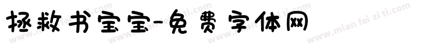 拯救书宝宝字体转换
