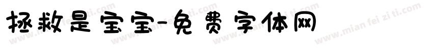 拯救是宝宝字体转换