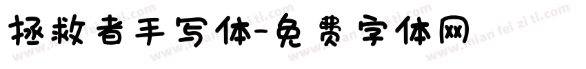 拯救者手写体字体转换