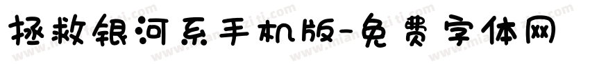拯救银河系手机版字体转换