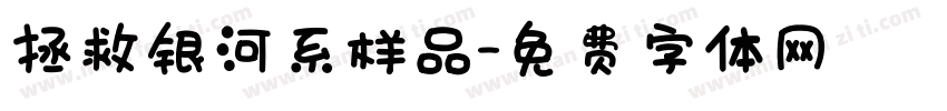 拯救银河系样品字体转换