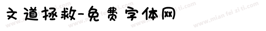 文道拯救字体转换