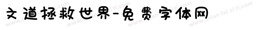 文道拯救世界字体转换