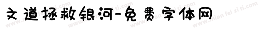 文道拯救银河字体转换