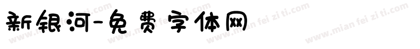 新银河字体转换