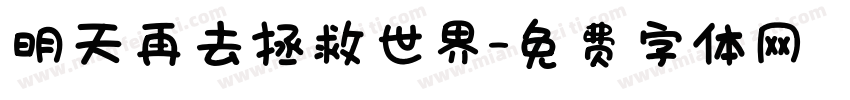 明天再去拯救世界字体转换