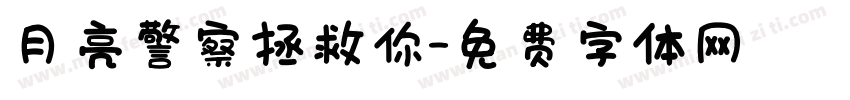 月亮警察拯救你字体转换