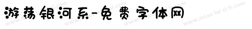 游荡银河系字体转换