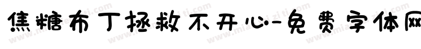 焦糖布丁拯救不开心字体转换