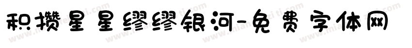 积攒星星缪缪银河字体转换