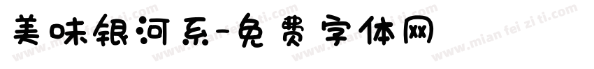 美味银河系字体转换