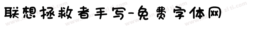 联想拯救者手写字体转换