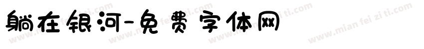 躺在银河字体转换